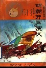 明朝开国演义 1996 PDF电子版封面 7805469091 (明)佚名著;寇均锋,天然校点