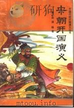 宋朝开国演义 1996 PDF电子版封面 7805468761 (清)吴璇编著;朱有志,秦磊校点