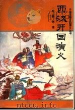 西汉开国演义 1996 PDF电子版封面 7805469385 (明)甄伟著;李晓,夏晓臻点校