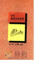 历代微型小说欣赏 1992 PDF电子版封面 7506304724 侯刚,张宏渊编著