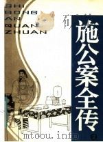 施公案全传  第2册（1985 PDF版）
