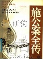 施公案全传  第3册（1985 PDF版）