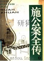 施公案全传  第4册（1985 PDF版）
