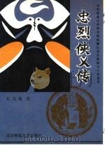 忠烈侠义传 1993 PDF电子版封面 7303020616 (清)石玉昆述;于天池,李书点校