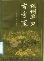 胡桐单刀雪奇冤（1988年12月第1版 PDF版）