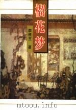 榴花梦  1（1998.10 PDF版）