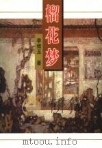 榴花梦 2 1998.10 PDF电子版封面 7505920863 李桂玉著