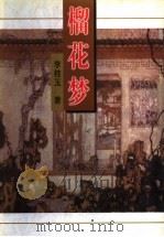榴花梦 3 1998.10 PDF电子版封面 7505920863 李桂玉著