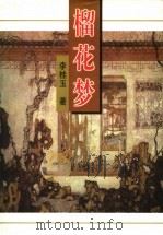榴花梦 5 1998.10 PDF电子版封面 7505920863 李桂玉著