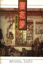 榴花梦 6 1998.10 PDF电子版封面 7505920863 李桂玉著