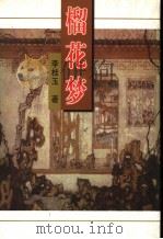 榴花梦 7 1998.10 PDF电子版封面 7505920863 李桂玉著
