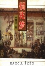 榴花梦 8 1998.10 PDF电子版封面 7505920863 李桂玉著