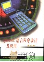 QBASIC 语言程序设计及应用 1999 PDF电子版封面 7504432164 薛国舫主编