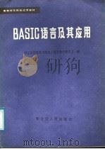BASIC语言及其应用 1988 PDF电子版封面 7207006683 师范院校教育学院电子技术教学研究会编