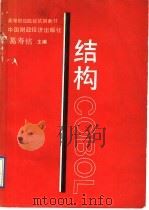 结构COBOL 1989 PDF电子版封面 7500505620 葛寿铭主编