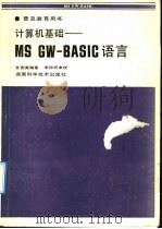 计算机基础:MS GW-BASIC语言 1992 PDF电子版封面 7535710506 甘宪甫编著