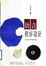 C语言程序设计 1995 PDF电子版封面 7563607145 刘方爱主编;王守强,赵国玲,赵永生,高寿柏编委