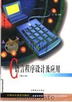 C语言程序设计及应用 1999 PDF电子版封面 7504432059 王骏主编