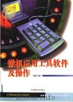微机应用工具软件及操作 1999 PDF电子版封面 7504432199 张甲骥主编