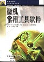 微机常用工具软件 1999 PDF电子版封面 7040070081 高镇,朱荣国主编;全国中等职业学校计算机、文秘、办公自动化专