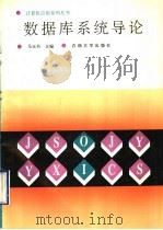 数据库系统导论 1993 PDF电子版封面 7563603174 马玉书主编