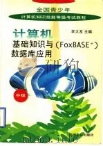 计算机基础知识与基本操作 1996 PDF电子版封面 7111052951 李大友主编;李大友,汪大菊,胡敏,姜秀芳编著