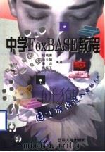 中学FoxBASE教程 1996 PDF电子版封面 730101384X 钱晓菁等编著