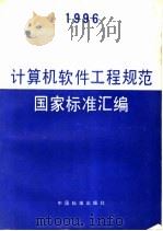 计算机软件工程规范国家标准汇编 1996 1996 PDF电子版封面 7506613026 中国标准出版社第四编辑室编