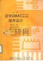 汉字dBASEⅠⅡ程序设计 1988 PDF电子版封面 7543601729 王治宇主编