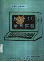 BASIC语言实验 1988 PDF电子版封面 7304001860 陶龙芳,徐孝凯编