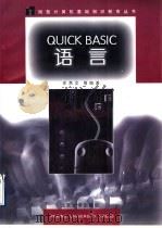 QUICK BASIC语言 1997 PDF电子版封面 7301033710 庄燕文等编著