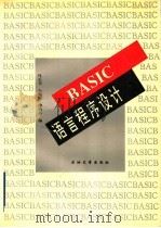 BASIC语言程序设计 1990 PDF电子版封面 7563600272 马玉书,仝兆岐著