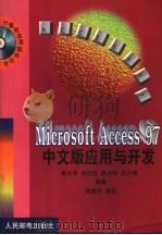 Microsoft Access 97中文版应用与开发 1999 PDF电子版封面 7115069247 郭力平等编著