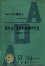 ADA〓导引、程序设计语言ADA参考手册 美国国家标准/等用标准 1986 PDF电子版封面 15031·690 (美)莱德加德(Ledgard,H.)著;袁崇义,徐泽同译