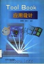 ToolBook 应用设计 1998 PDF电子版封面 7561036159 赵鹏伟,韩燕子编著