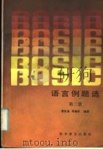 BASIC语言例题选 第2册 1985 PDF电子版封面 7051·1064 谭浩强,周朝龙编著