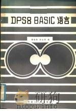 DPS8 BASIC语言 1986 PDF电子版封面 廖兆衡,黄远利编