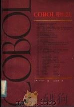 COBOL程序设计 1984 PDF电子版封面 13301·5 特雷西(J.M.Triance)著;翁瑞琪译