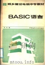 BASIC语言 1987 PDF电子版封面 711200005X 林玲编