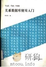 VAX RDB/VMS关系数据库使用入门 1990 PDF电子版封面 7302003216 林卓然编