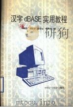 汉字dBASE实用教程 1991 PDF电子版封面 781021487X 郝振国等编