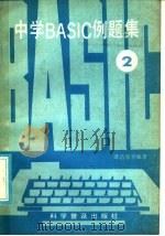 中国BASIC例题集 2 1986 PDF电子版封面 7051·1091 谭浩强等编著