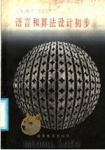 BASIC语言和算法设计初步 1986 PDF电子版封面 13275·30 汪嘉业,马绍汉,张景淮,刘殿秀,郭维亮等编