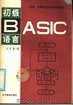 初级BASIC语言 1985 PDF电子版封面 7371·89 刘百惠编