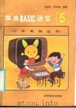 苹果BASIC语言 1986 PDF电子版封面 7051·1073 沈琼华,李冬梅编著