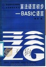 算法语言初步-BASIC语言 1987 PDF电子版封面 13010·01373 林玲编