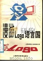 漫游Logo语言国 1988 PDF电子版封面 754280085X 上海电视台二台社教部编