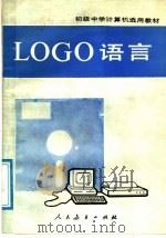 LOGO语言 1987 PDF电子版封面 7107001930 谢文杰,孙魁明,马向晖等编