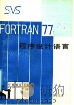 SVS FORTRAN-77程序设计语言 1986 PDF电子版封面 15400·1 周承倜译