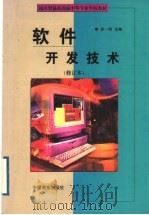 软件开发技术 1999 PDF电子版封面 7504431486 徐一明主编